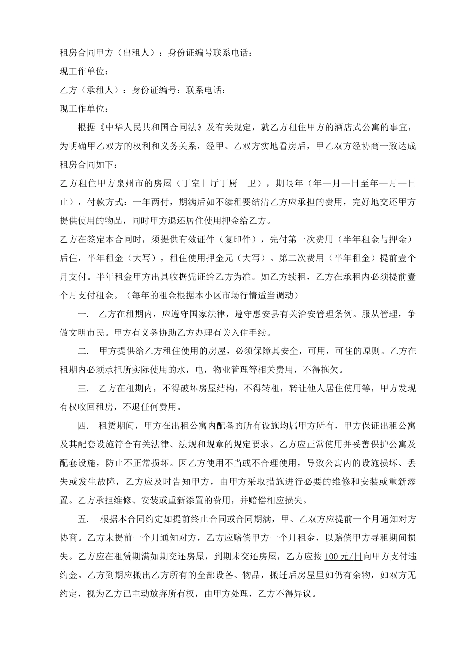 酒店式公寓租房合同_第1页