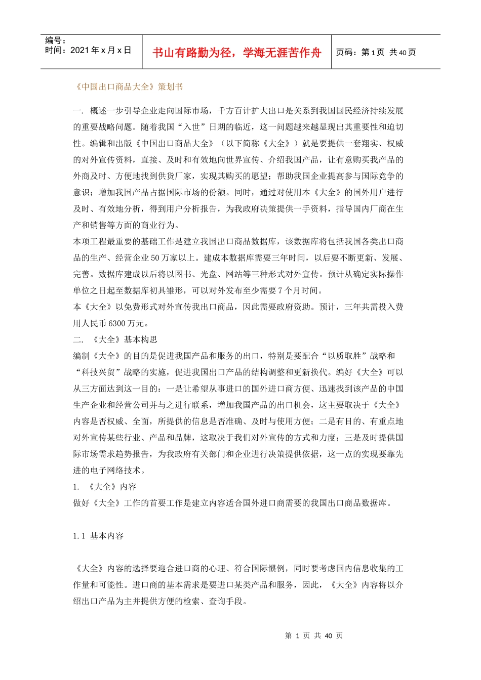 中国出口商品大全策划书.doc37（免费下载）_第1页