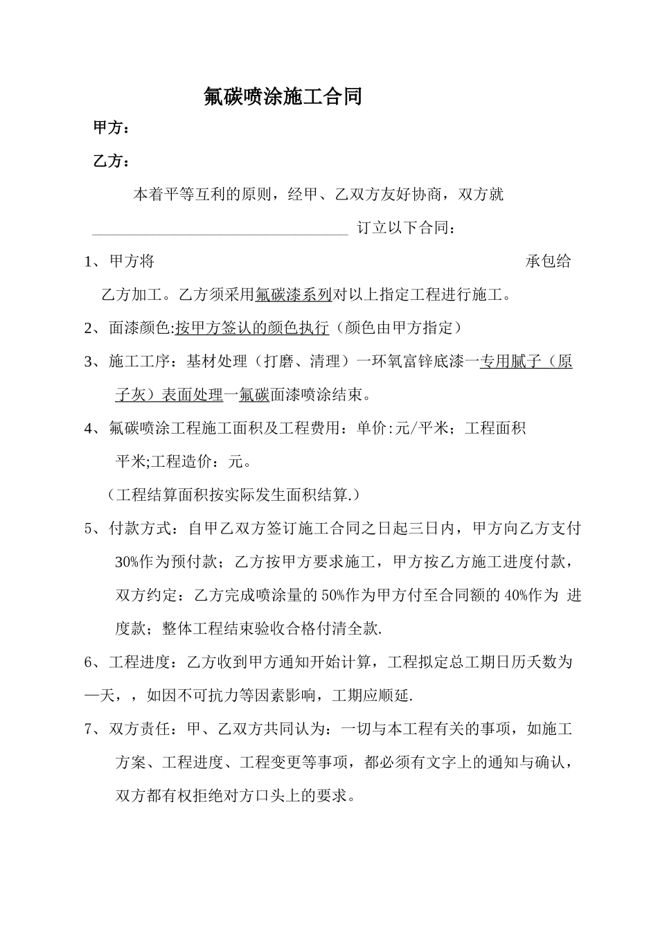 氟碳喷涂施工合同_第1页