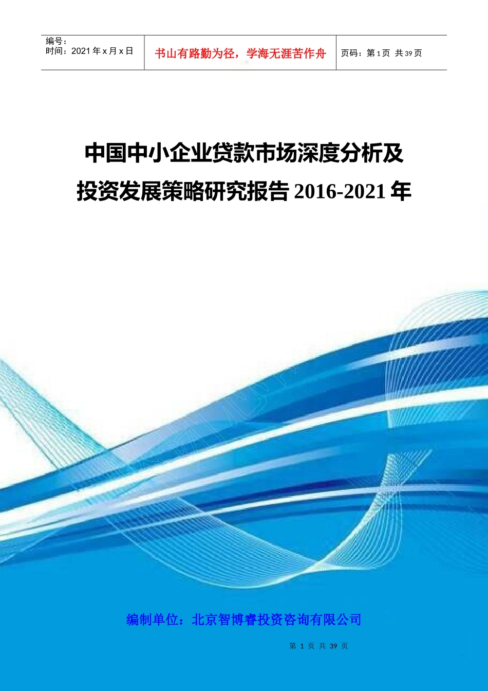 中国中小企业贷款市场深度分析及投资发展策略研究报告2_第1页