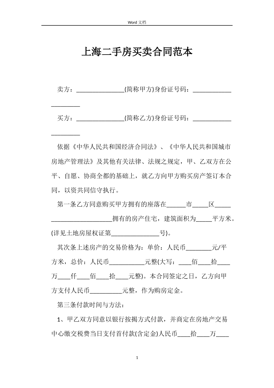 上海二手房买卖合同范本_第1页