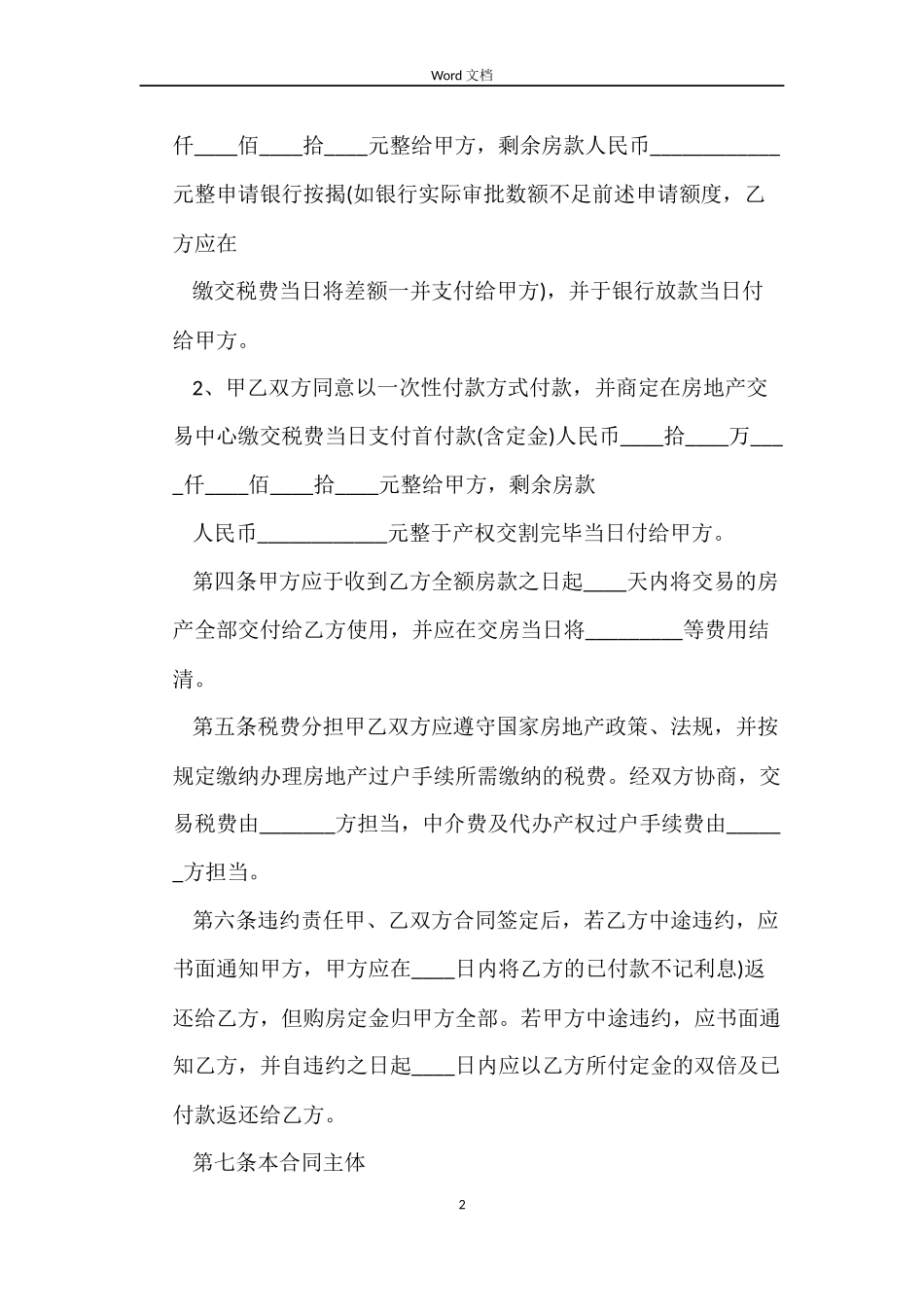 上海二手房买卖合同范本_第2页