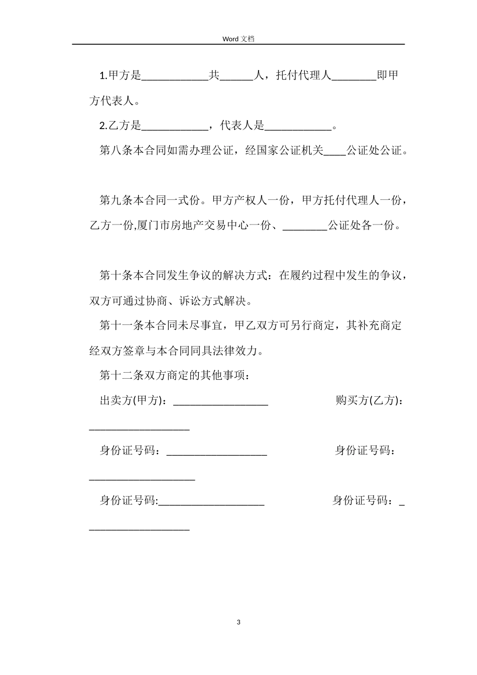 上海二手房买卖合同范本_第3页