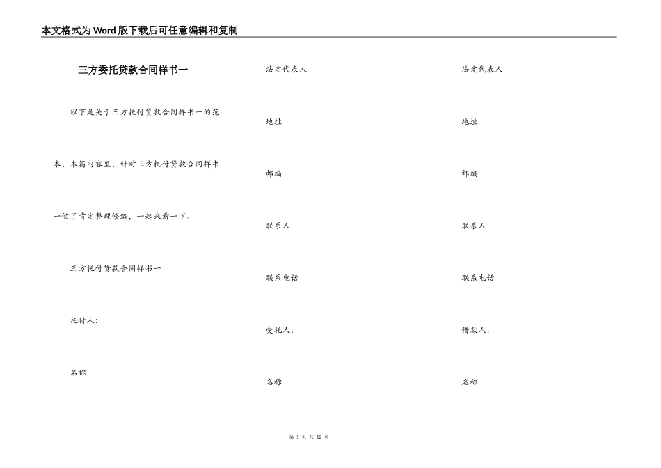 三方委托贷款合同样书一_第1页