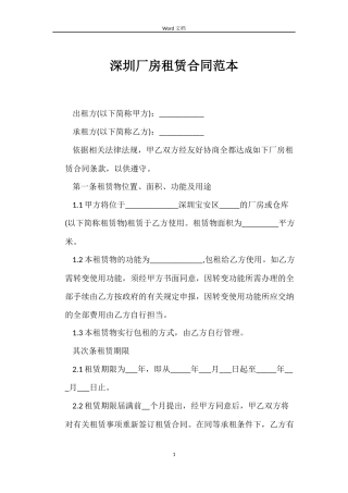 深圳厂房租赁合同范本