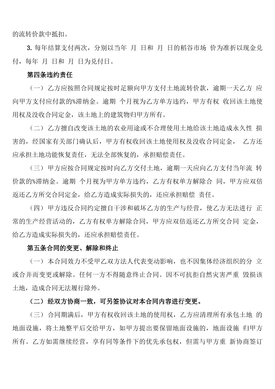 农村集体土地流转合同书范本_第2页