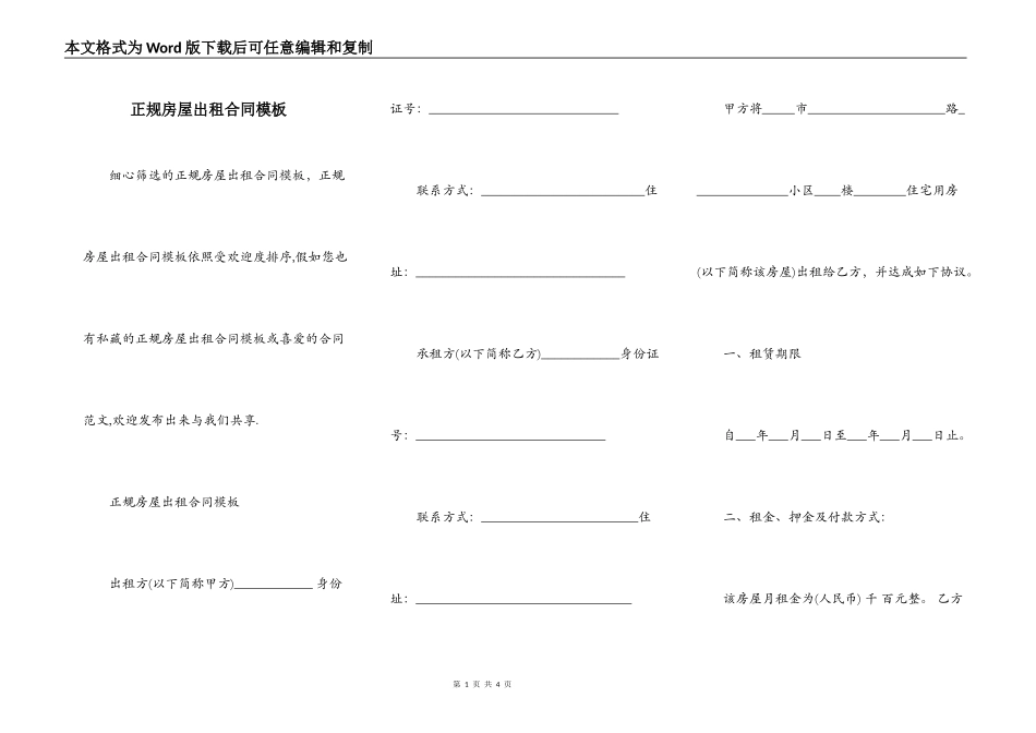 正规房屋出租合同模板_第1页