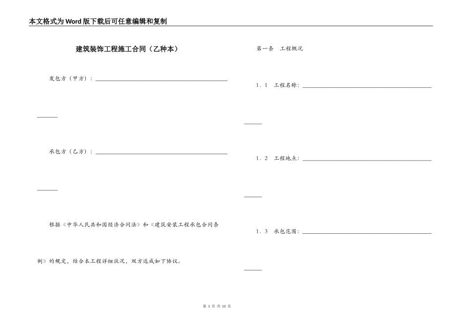 建筑装饰工程施工合同（乙种本）_第1页