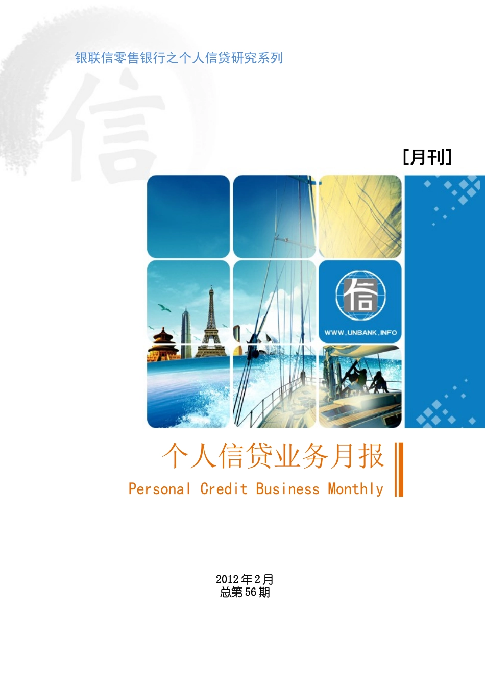 个人信贷业务月度分析报告XXXX年第2期_第1页