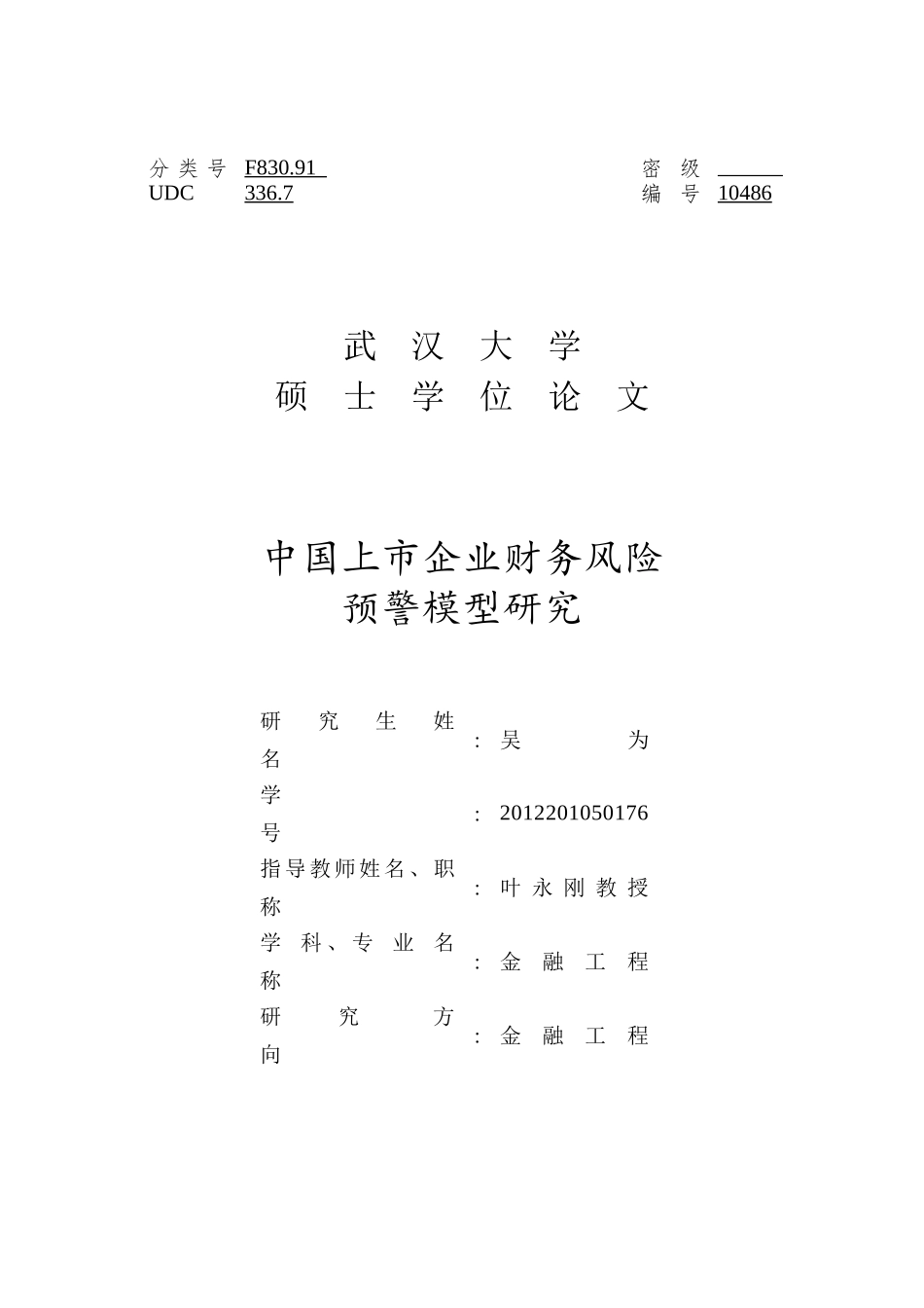 中国上市企业财务风险预警模型研究课程_第1页