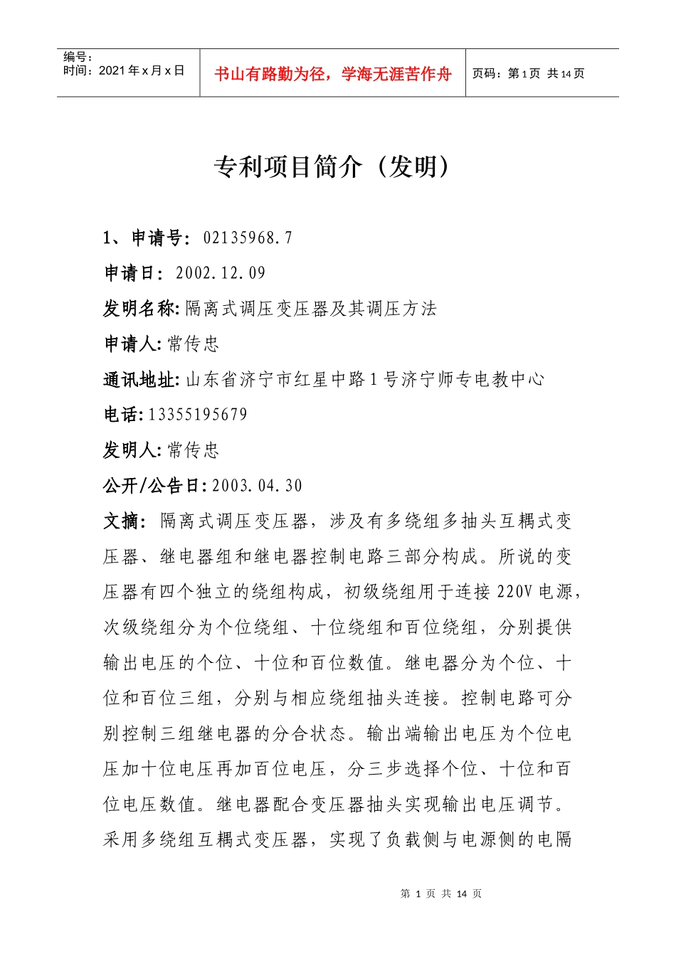 专利项目简介(发明)-专利项目简介_第1页