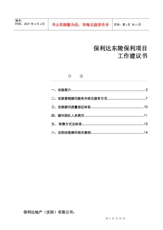 世联0417东陵项目工作建议书