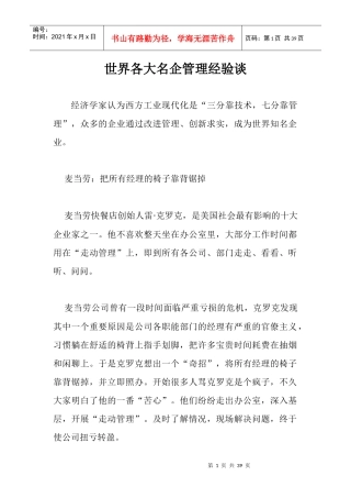 世界各大名企管理经验谈