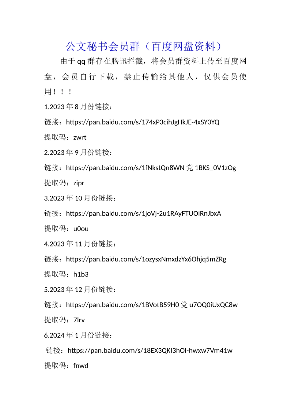 公文秘书会员群资料（百度网盘）_第1页