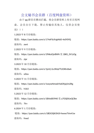 公文秘书会员群资料（百度网盘）