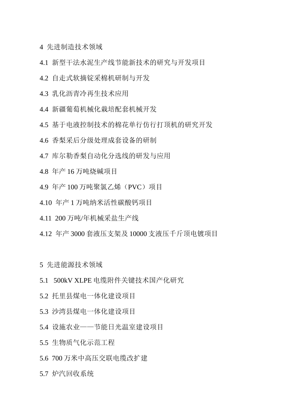 中国各行业技术领域的开发及研究项目_第2页