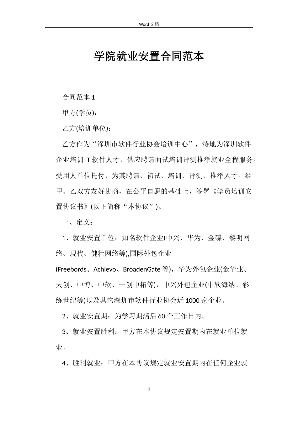学院就业安置合同范本_第1页