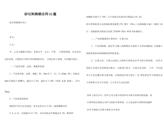 砂石料购销合同15篇