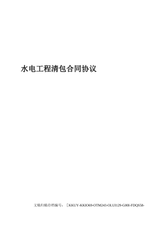 水电工程清包合同协议书