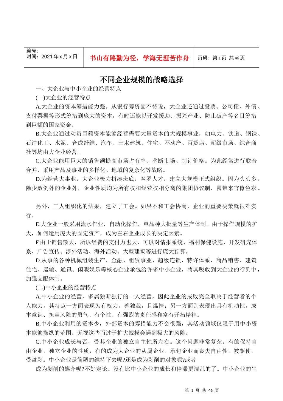 不同企业规模的战略选择(DOC41页)_第1页