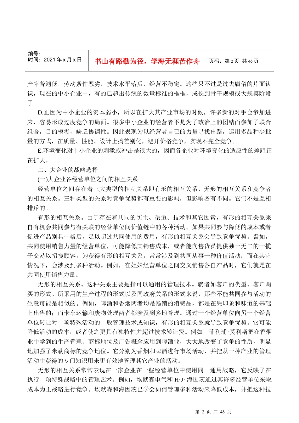 不同企业规模的战略选择(DOC41页)_第2页