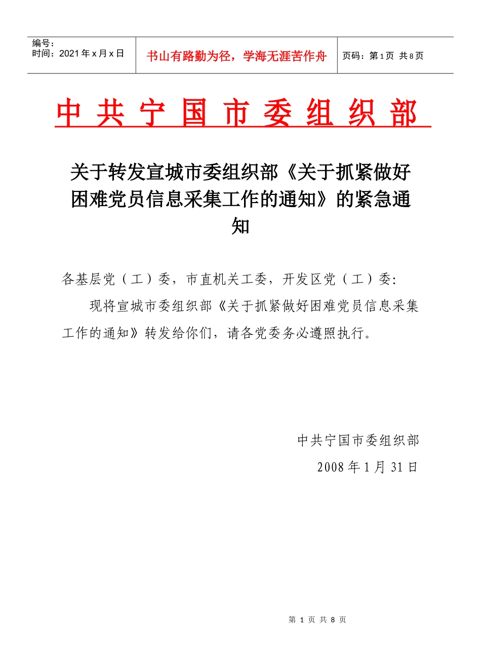 中共宁国市委组织部_第1页