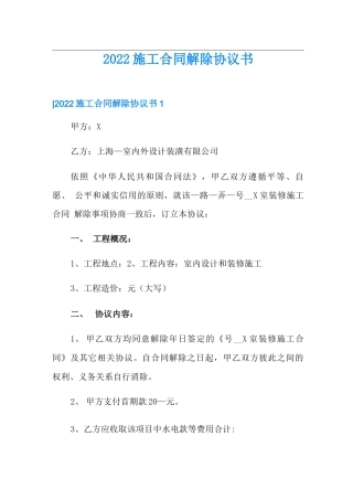 2022施工合同解除协议书