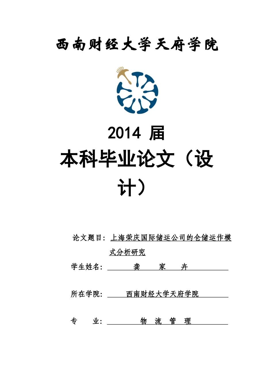 上海荣庆国际储运公司的仓储运作模式分析研究龚家卉_第1页
