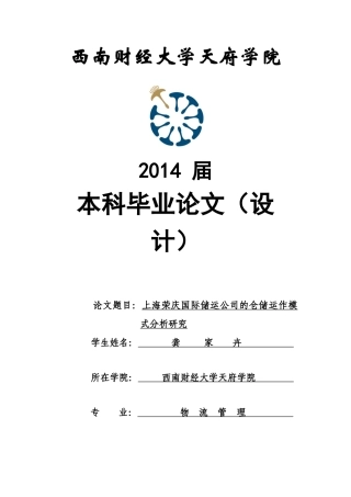 上海荣庆国际储运公司的仓储运作模式分析研究龚家卉
