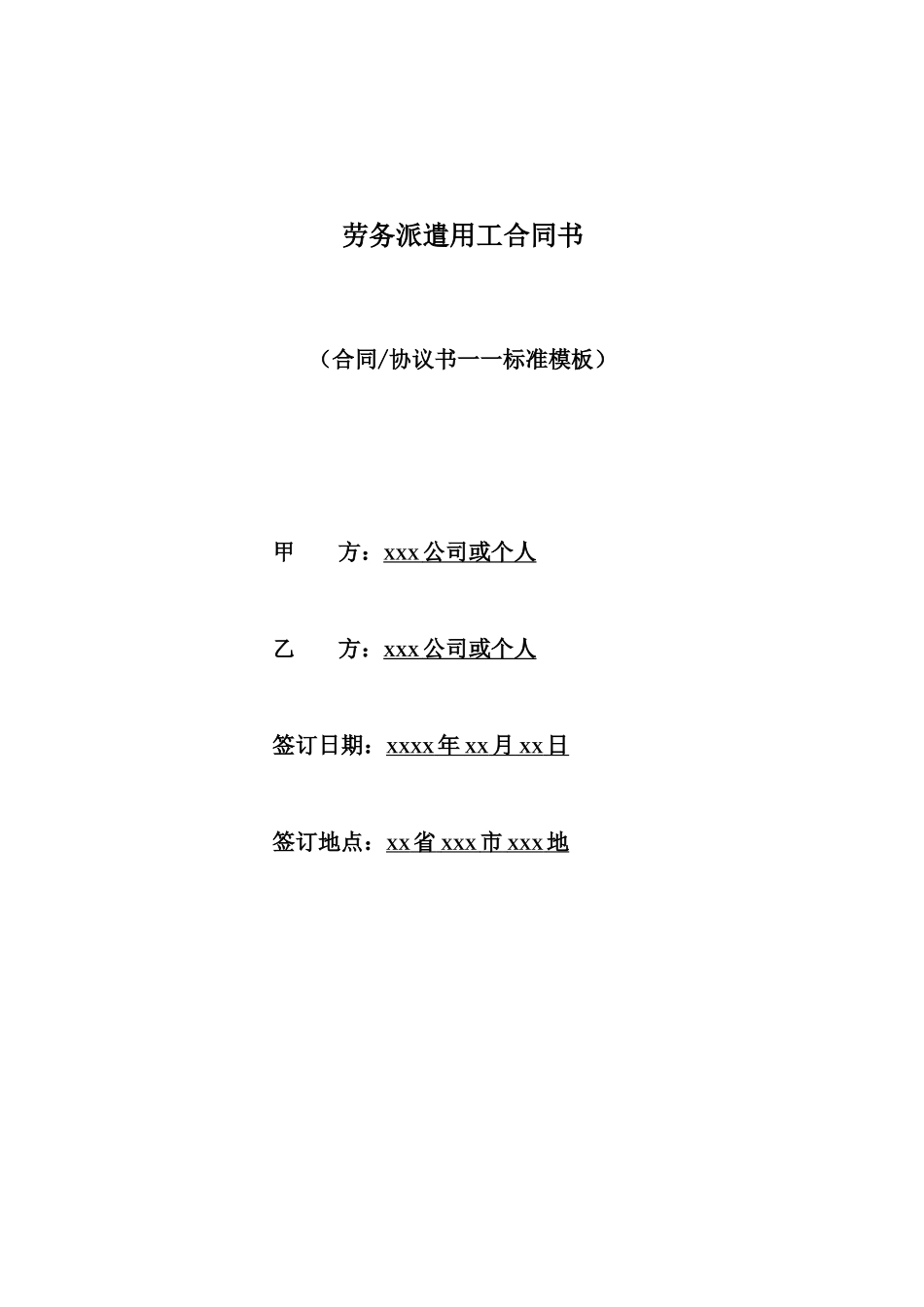 劳务派遣用工合同书_第1页