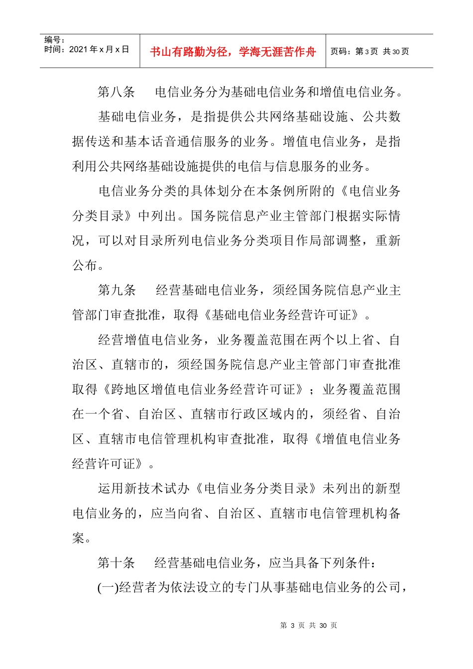 中华人民共和国电信条例_第3页