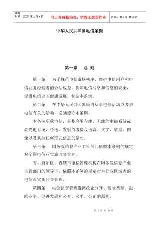 中华人民共和国电信条例