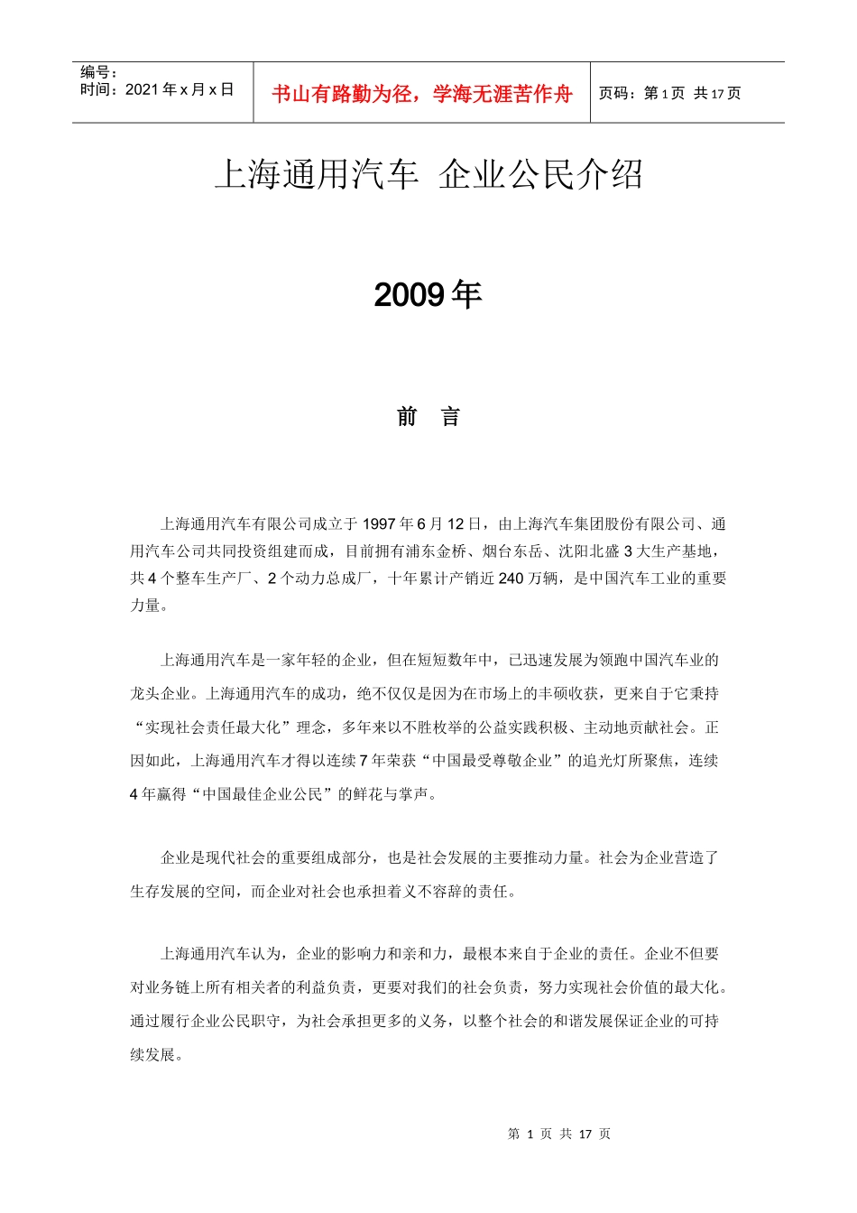 上海通用汽车企业公民介绍_第1页