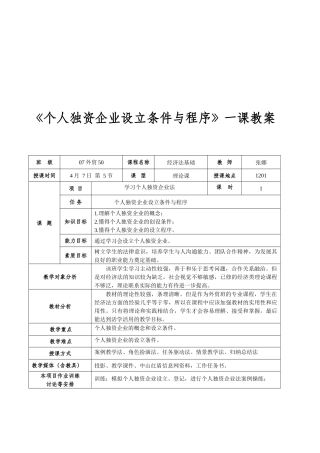 个人独资企业设立条件与程序教案