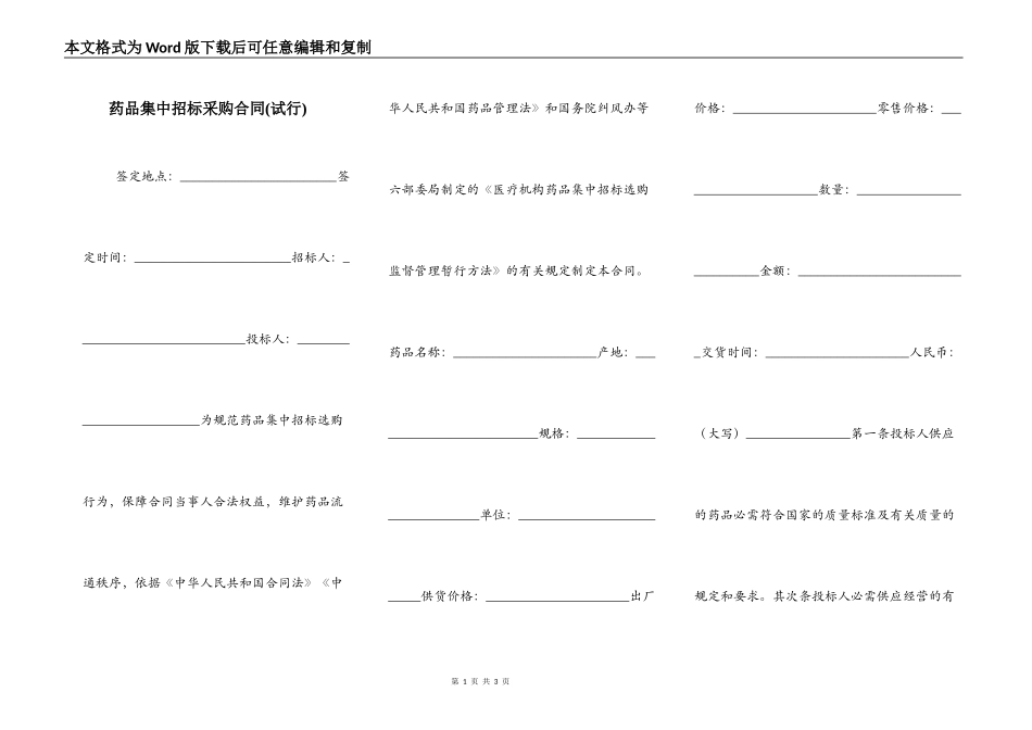 药品集中招标采购合同(试行)_第1页