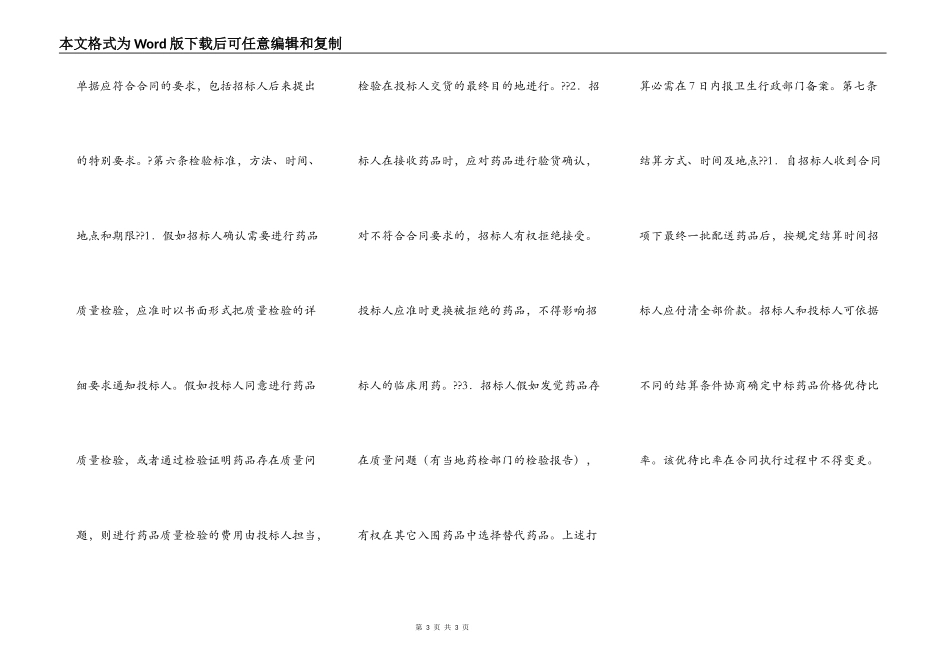 药品集中招标采购合同(试行)_第3页