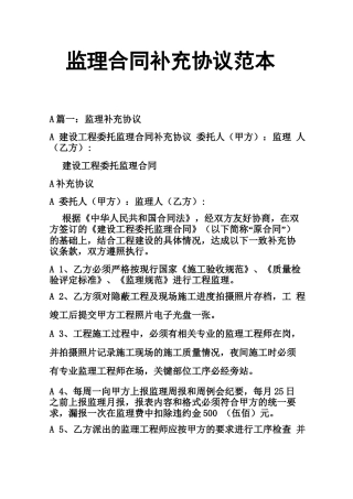 监理合同补充协议范本