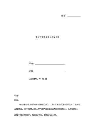 天然气工商业用户安装合同范本