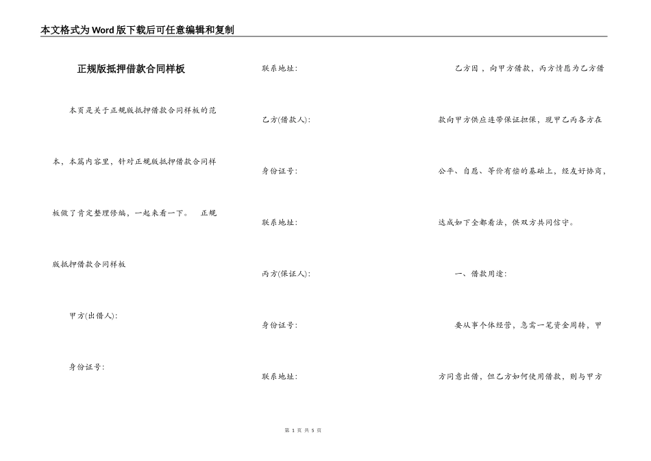 正规版抵押借款合同样板_第1页