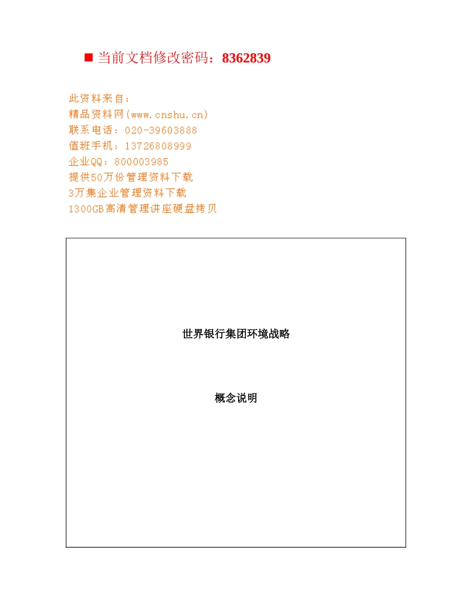 世界银行集团环境战略说明_第1页