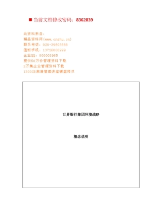 世界银行集团环境战略说明