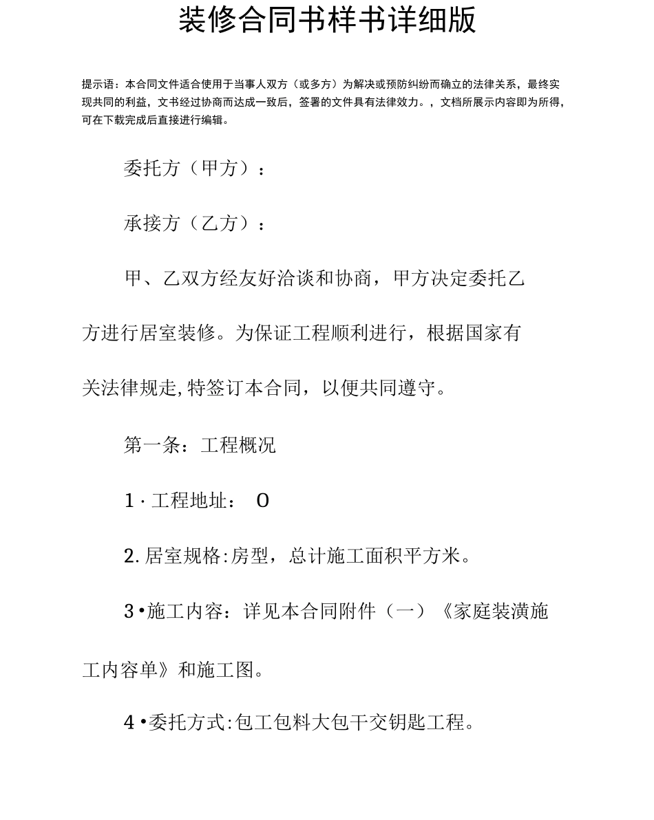 装修合同书样书详细版_第3页