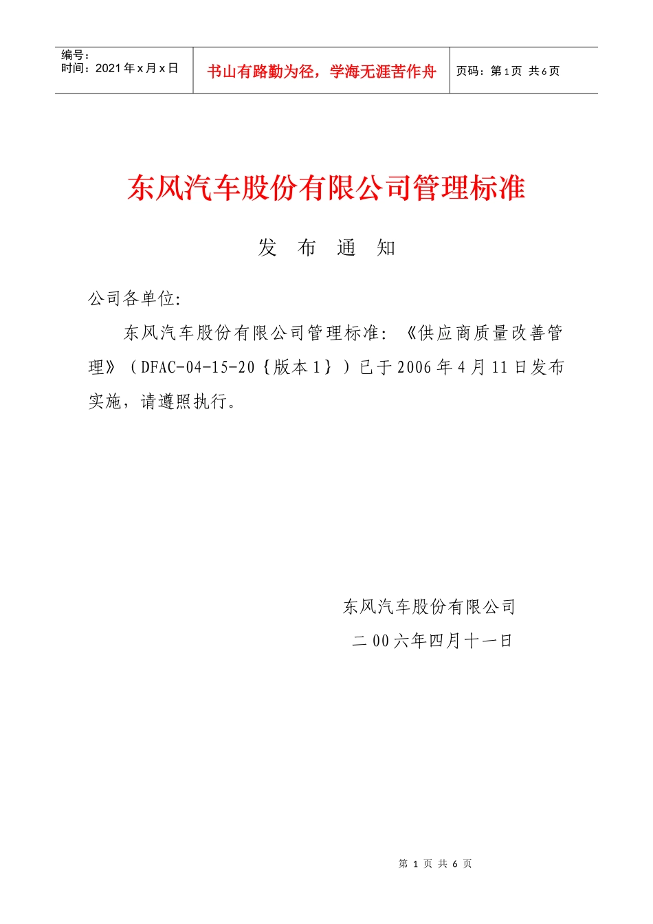 东风汽车股份有限公司管理标准-供应商质量改善管理(doc6)(1)_第1页