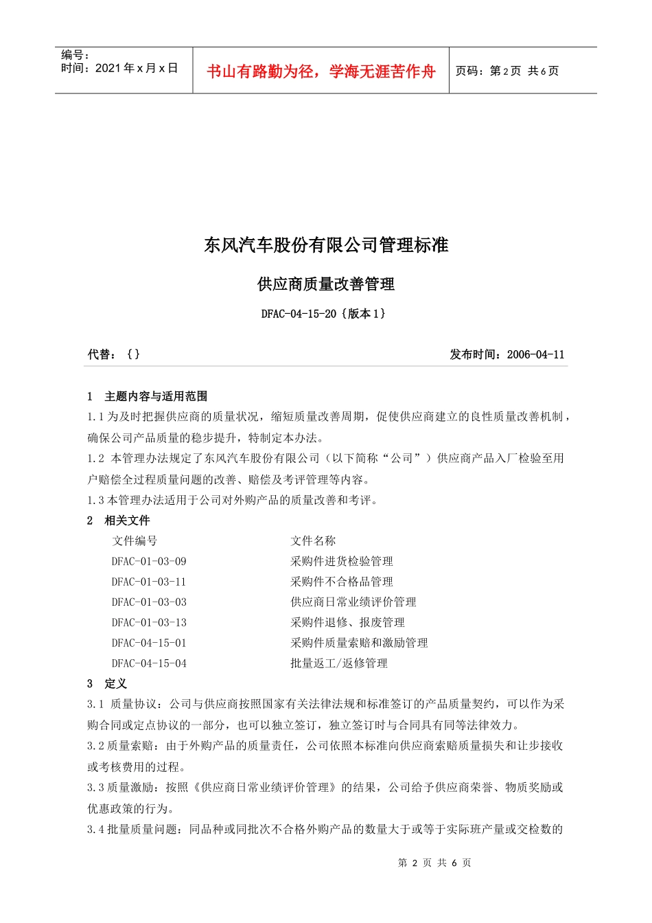 东风汽车股份有限公司管理标准-供应商质量改善管理(doc6)(1)_第2页