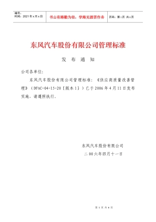 东风汽车股份有限公司管理标准-供应商质量改善管理(doc6)(1)