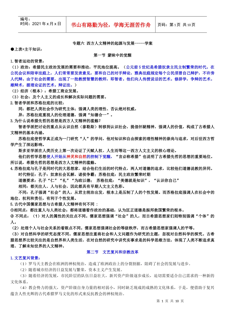 专题六 西方人文精神的起源与发展-----学案_第1页