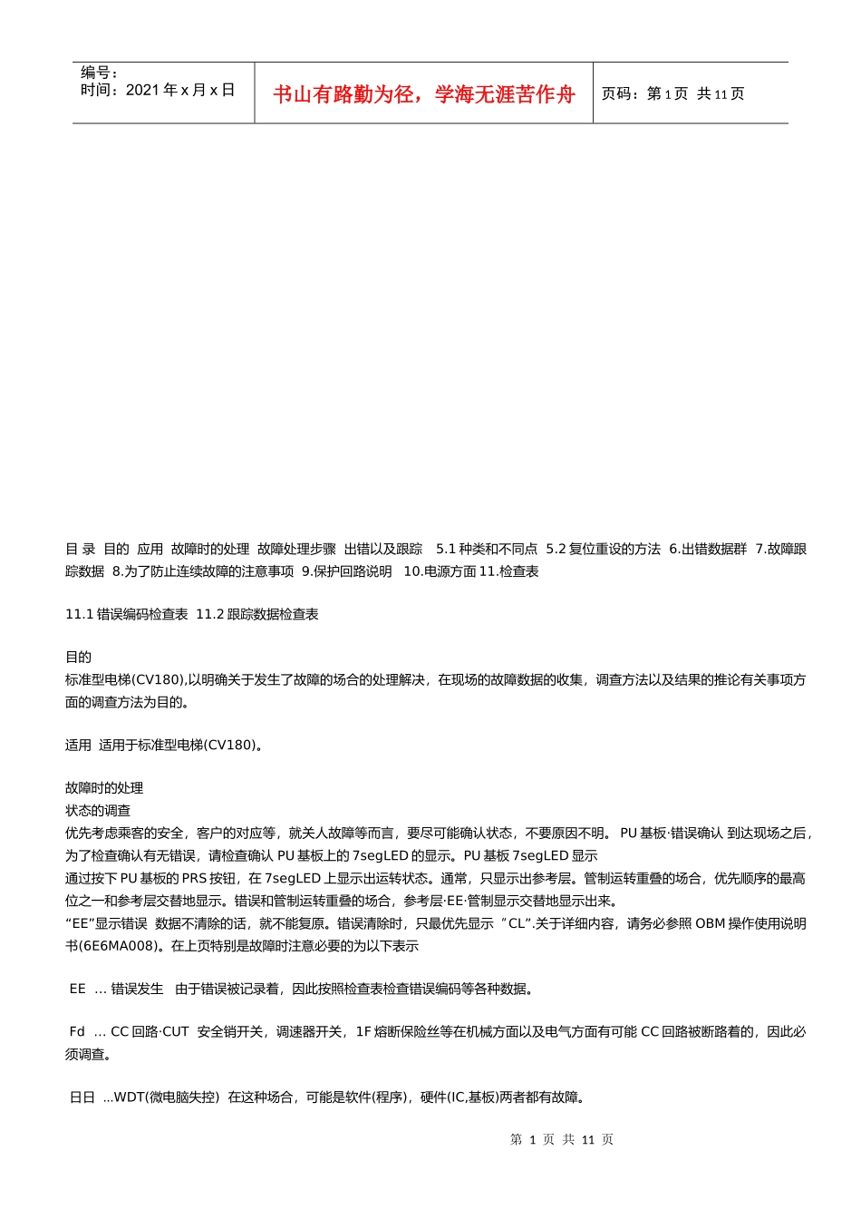 东芝电梯CV180的故障诊断_第1页