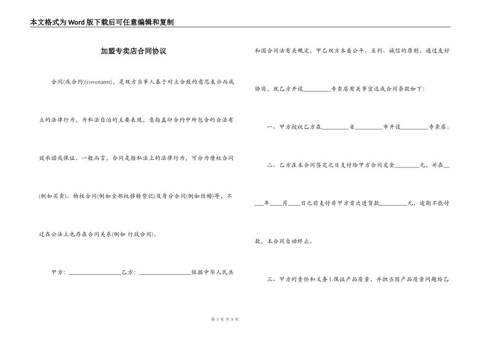 加盟专卖店合同协议_第1页