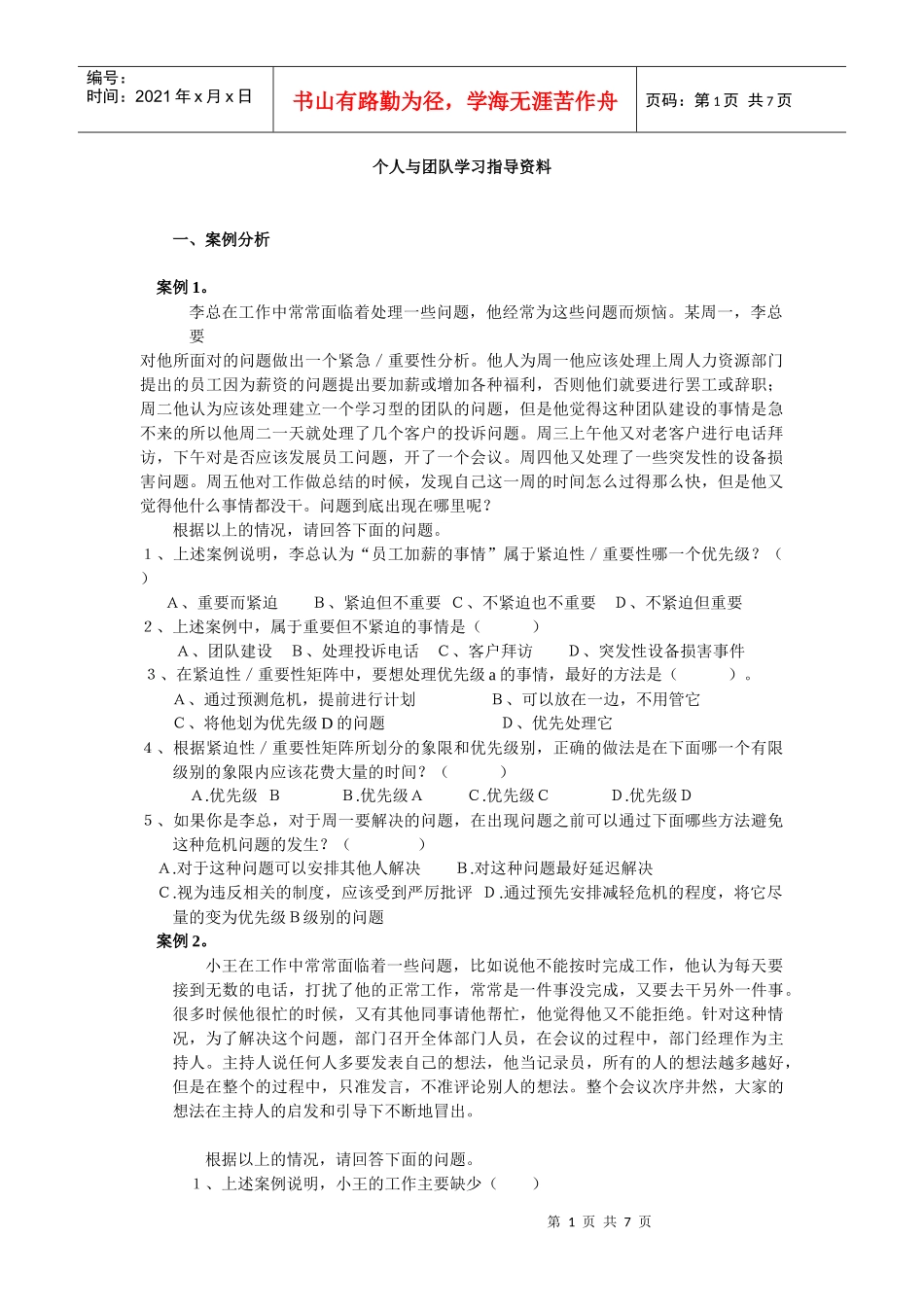 个人与团队学习指导资料-1_第1页