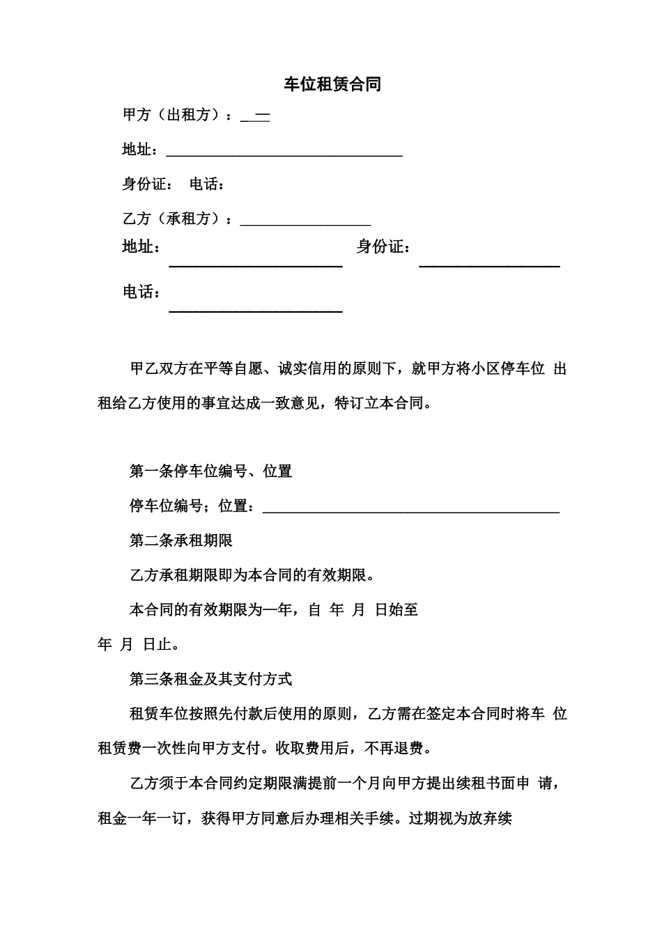 小区车位租赁合同_第1页